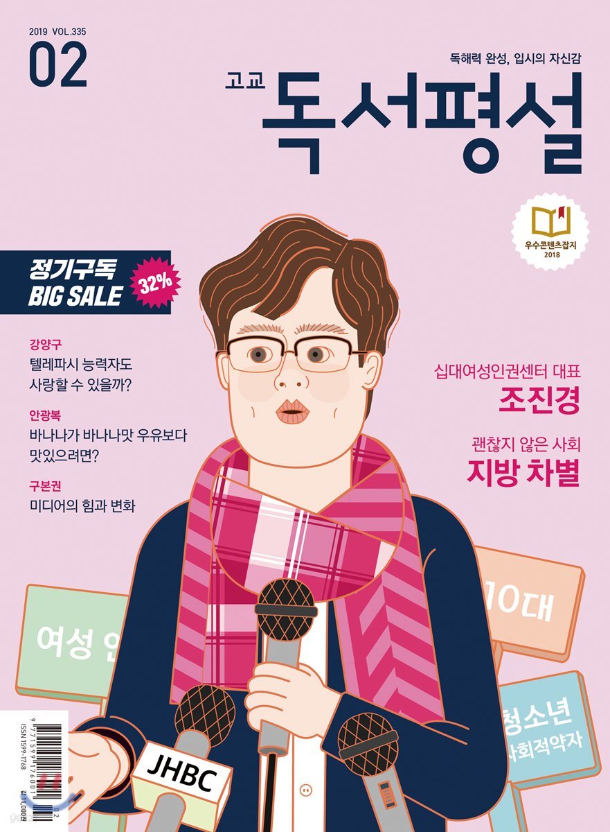 고교 독서평설 No.335 (2019년 02월호)