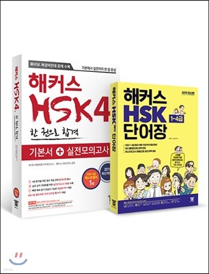 해커스 중국어 新 HSK 4급 한 권으로 합격 + HSK 단어장 1-4급