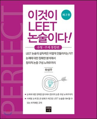 이것이 LEET 논술이다 유형·주제 통합편