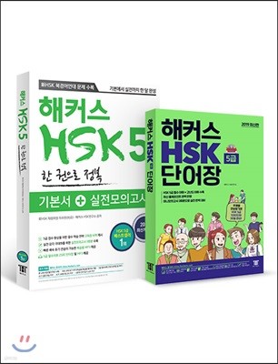 해커스 중국어 HSK 5급 한 권으로 정복 + HSK 단어장 5급