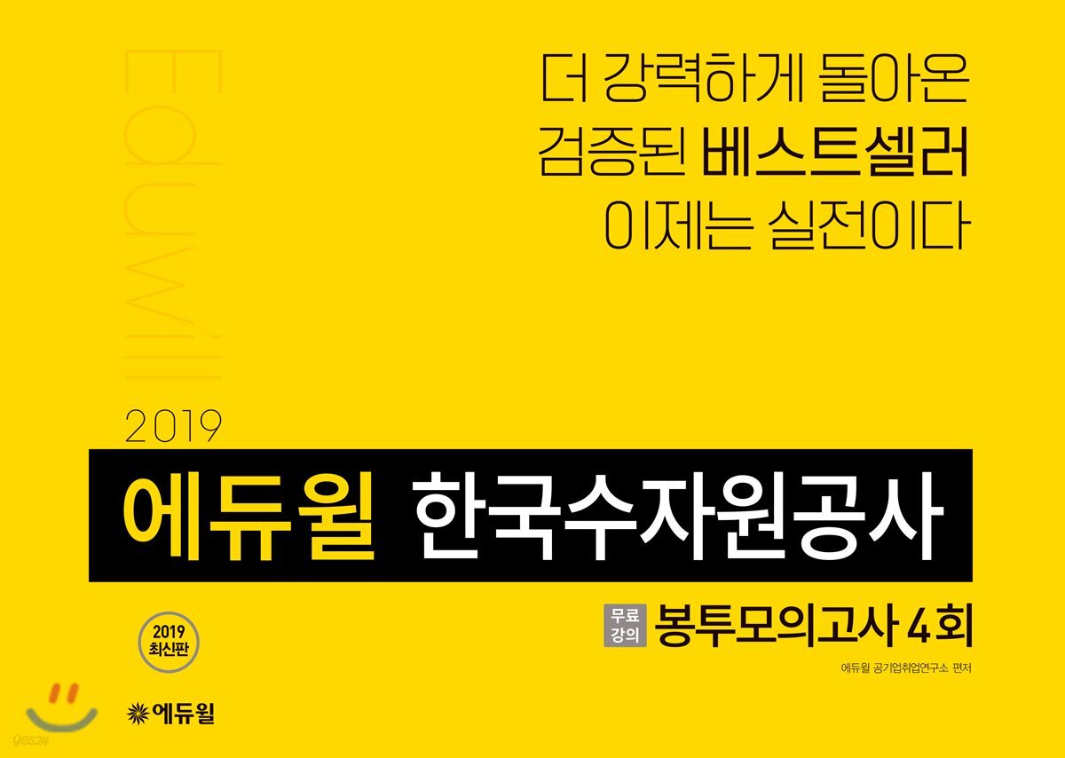 2019 에듀윌 한국수자원공사 봉투모의고사 4회