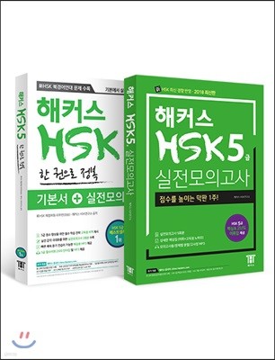 해커스 중국어 HSK 5급 실전모의고사 + HSK 5급 한 권으로 정복 