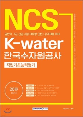 2019 NCS K-water 한국수자원공사 직업기초능력평가
