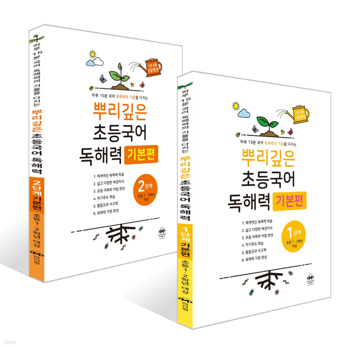 뿌리깊은 초등국어 독해력 1단계 + 2단계 세트