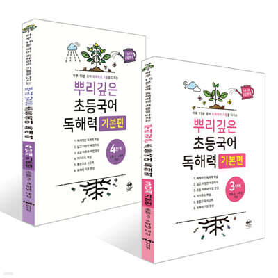 뿌리깊은 초등국어 독해력 3단계 + 4단계 세트