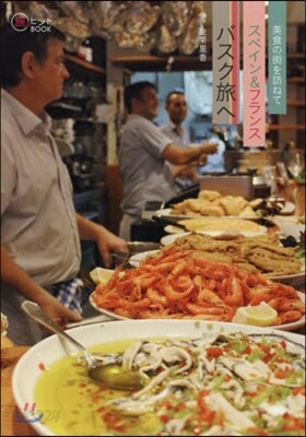 美食の街を訪ねてスペイン&フランスバスク旅へ