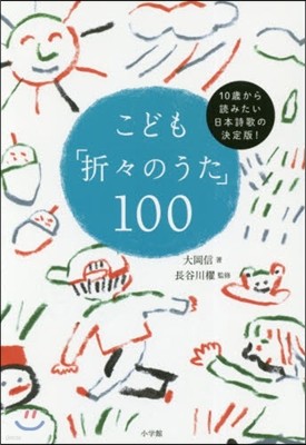 こども「折折のうた」100 