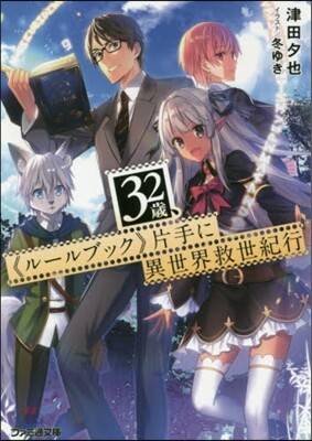 32歲,《ル-ルブック》片手に異世界救世紀行