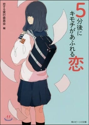 5分後にキモチがあふれる戀