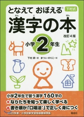となえて おぼえる 漢字の本 小學2年生 改訂4版