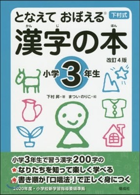 となえて おぼえる 漢字の本 小學3年生 改訂4版