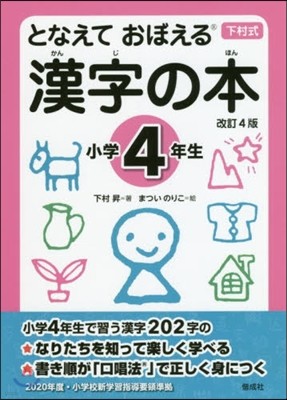 となえて おぼえる 漢字の本 小學4年生 改訂4版