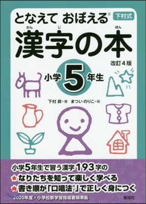 となえて おぼえる 漢字の本 小學5年生 改訂4版