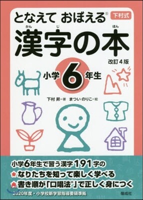 となえて おぼえる 漢字の本 小學6年生 改訂4版