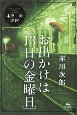 汐文社 お出かけは［13日の金曜日］