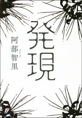 發現