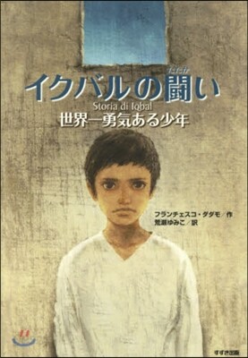 イクバルの鬪い 世界一勇氣ある少 新裝版