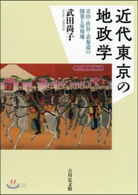 近代東京の地政學 靑山.澁谷.表參道の開發と軍用地