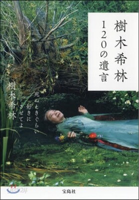 樹木希林120の遺言 死ぬときぐらい好き