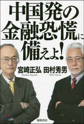 中國發の金融恐慌に備えよ!