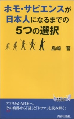 ホモ.サピエンスが日本人になるまでの5つの選擇