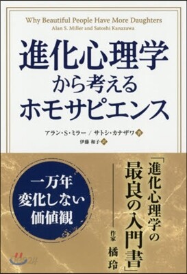 進化心理學から考えるホモサピエンス