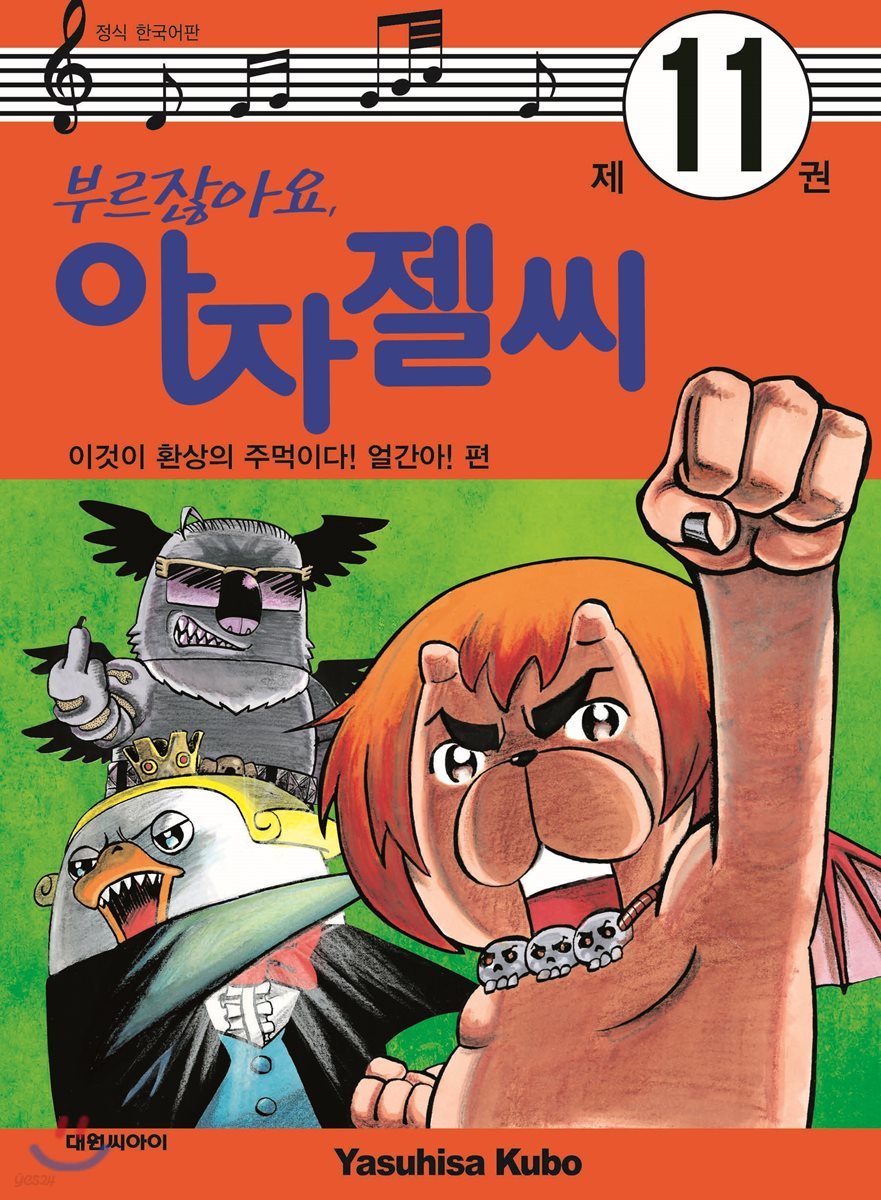 부르잖아요, 아자젤 씨 11
