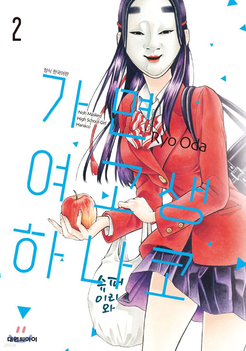 가면 여고생 하나코 2