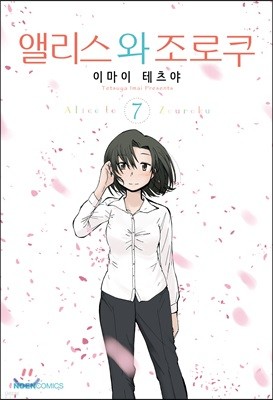 [대여] 앨리스와 조로쿠 07권