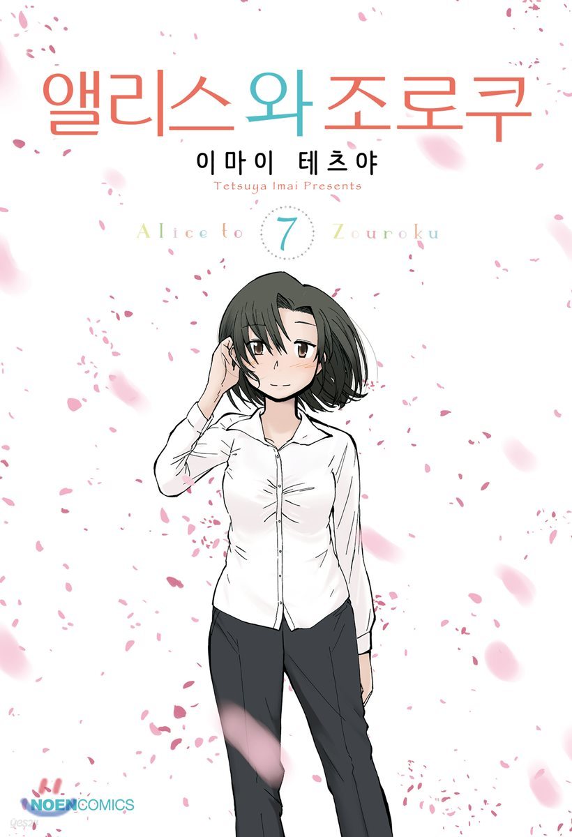 [대여] 앨리스와 조로쿠 07권