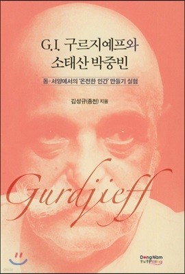 G.I. 구르지예프와 소태산 박중빈