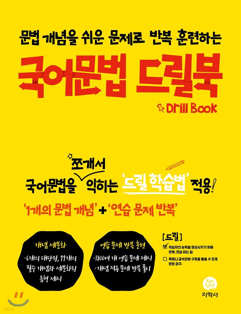국어 문법 드릴북 (2021년용)
