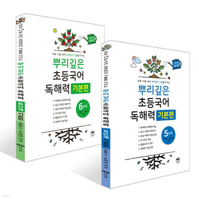 뿌리깊은 초등국어 독해력 5단계 + 6단계 세트