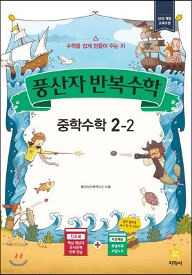 풍산자 반복수학 중학수학 2-2 (2019년)