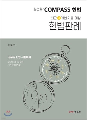 김건호 COMPASS 헌법 최근 3개년 기출·예상 헌법판례