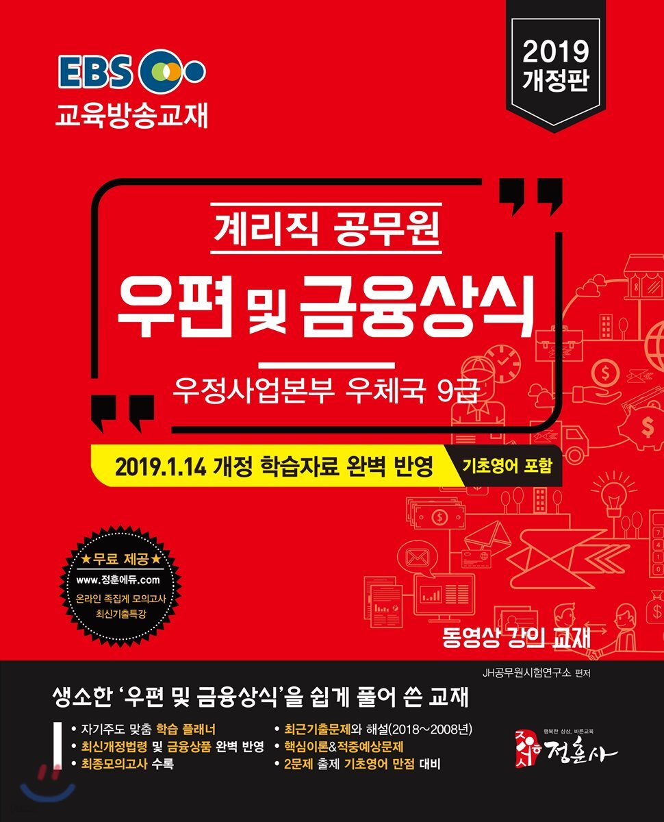2019 EBS 계리직 공무원 우편 및 금융상식 기초영어 포함