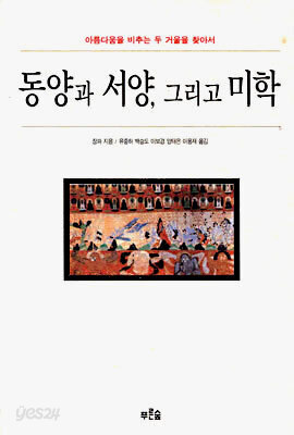 동양과 서양, 그리고 미학