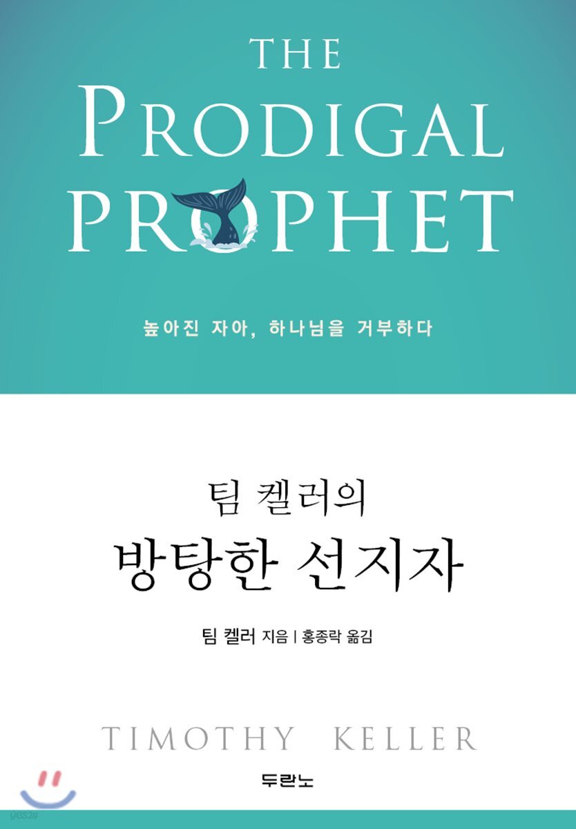 팀 켈러의 방탕한 선지자