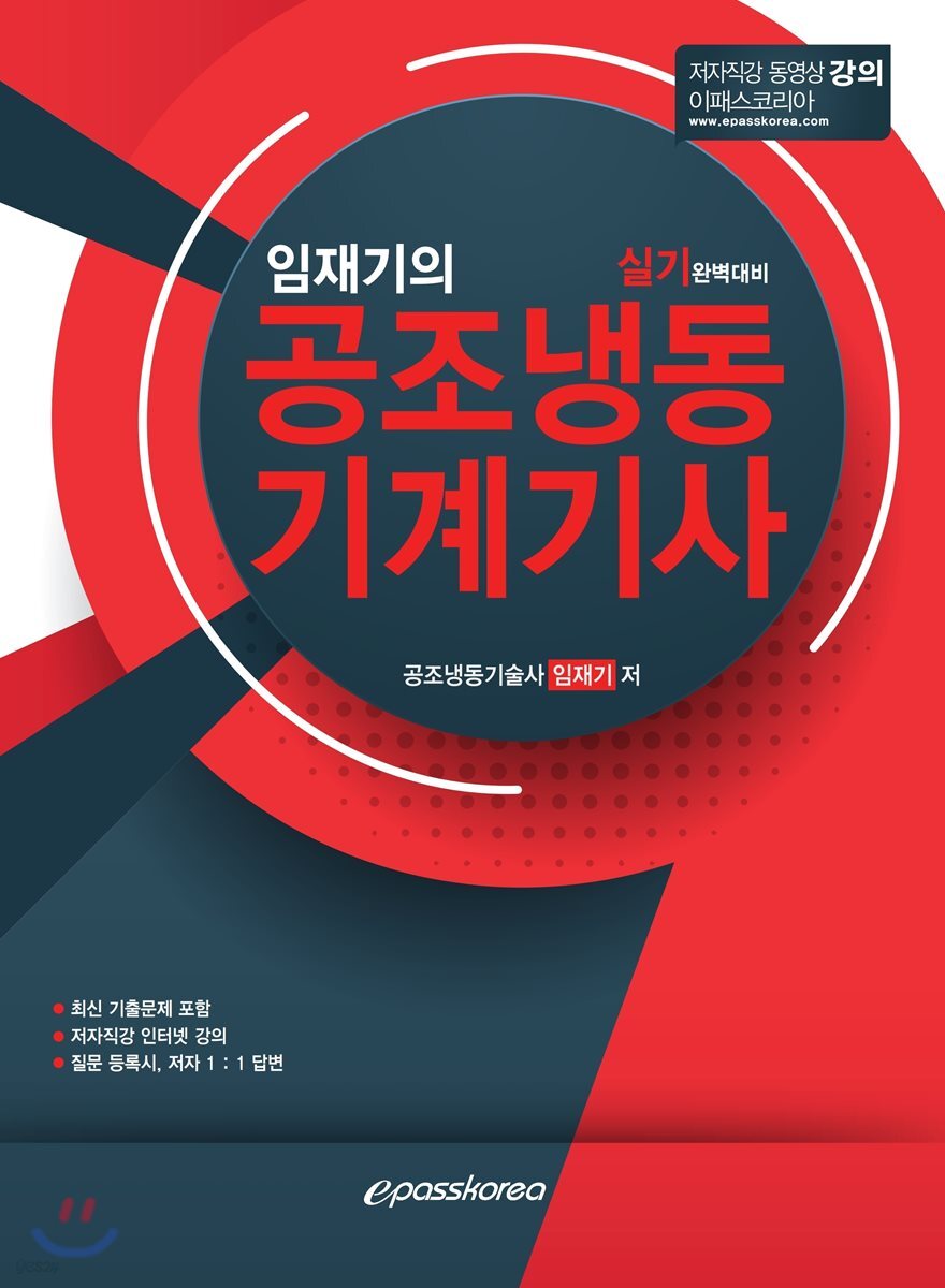 임재기의 공조냉동기계기사 실기 완벽대비