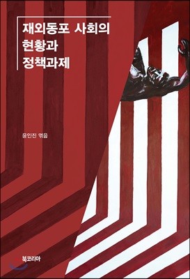 재외동포 사회의 현황과 정책과제