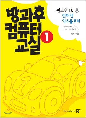 방과후컴퓨터교실 1 윈도우 10 & 인터넷 익스플로러