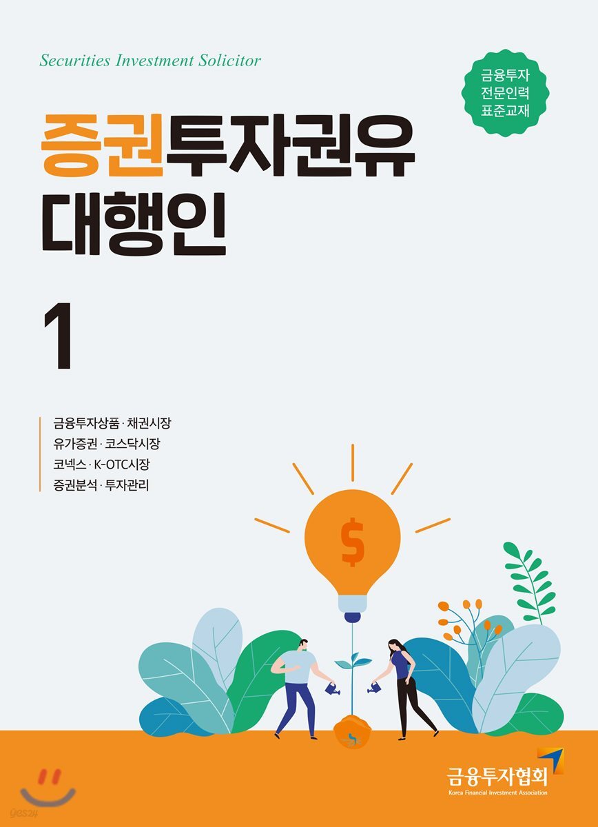 증권투자권유대행인 1