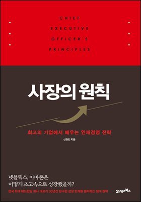사장의 원칙