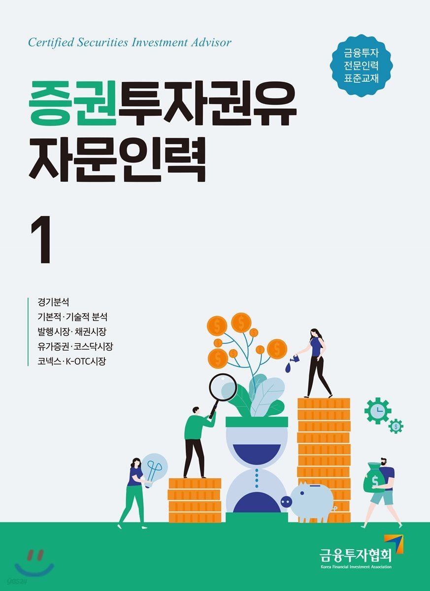 증권투자권유자문인력 1