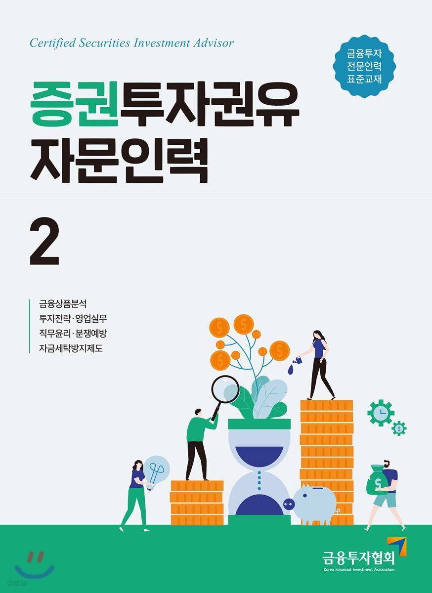 증권투자권유자문인력 2
