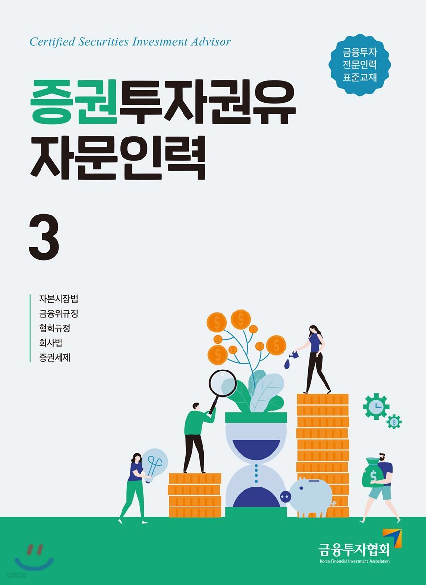 증권투자권유자문인력 3