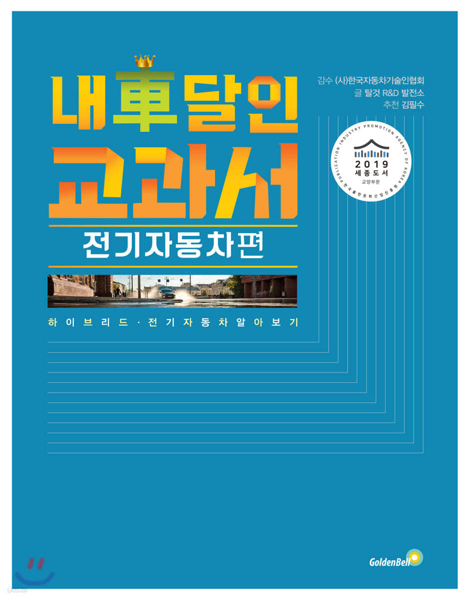 내 차 달인 교과서: 전기자동차 편