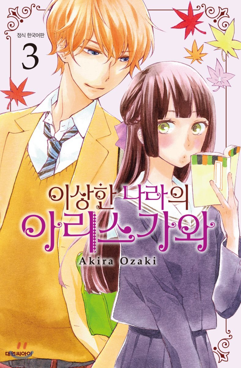 이상한 나라의 아리스가와 3