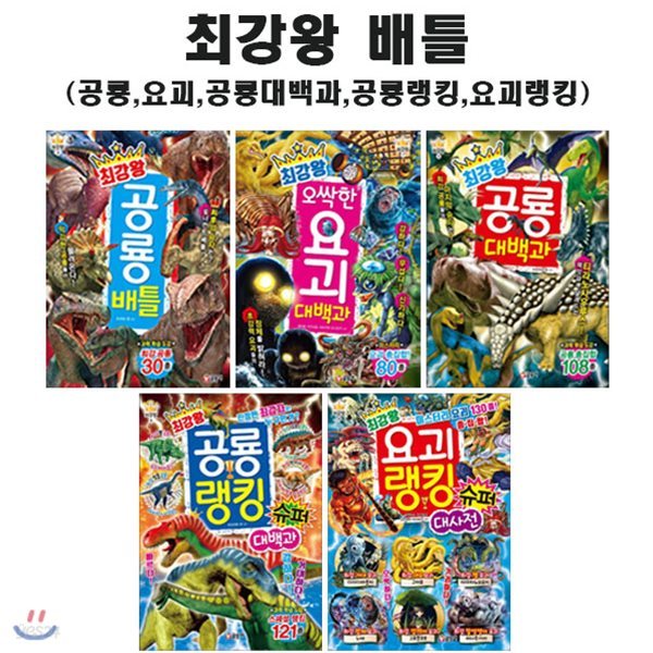 최강왕 배틀 공룡 및 요괴대백과 (전5권)
