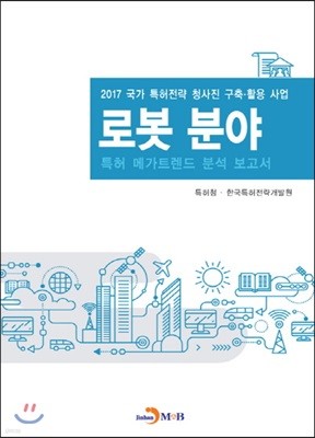 로봇 분야 특허 메가트렌드 분석 보고서 2017